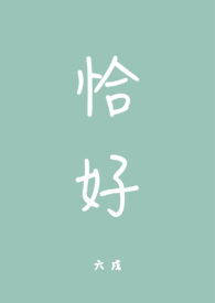 恰好