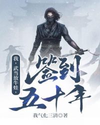 武当放牛娃签到50年