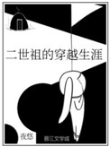 二世祖穿越生涯 起看书吧